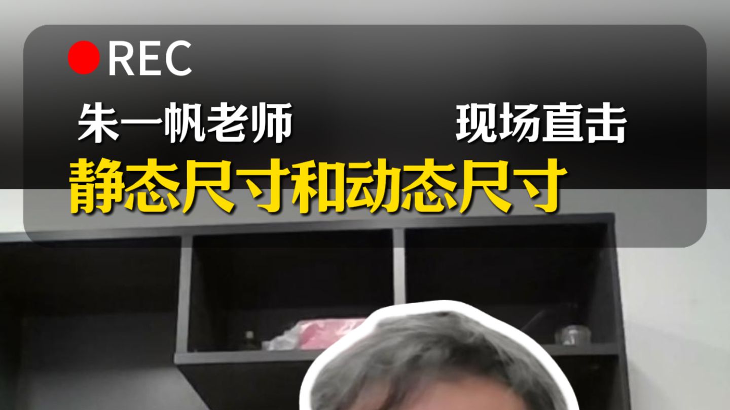 高频考点!关于静态尺寸和动态尺寸问题 听听朱一帆老师怎么讲?