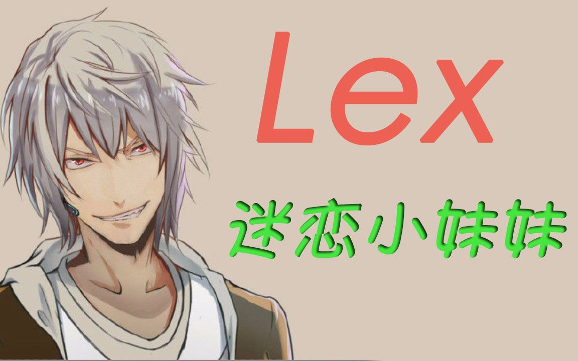 lex疯狂迷恋唐家小妹妹