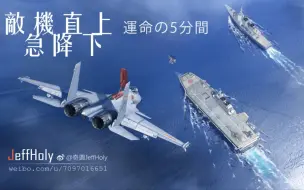 Video herunterladen: “午後2時頃，空母「遼寧」，■■諸島東北約■■■km海域において航行していることを確認した”