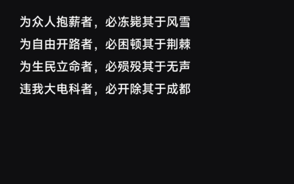 为众人抱薪者,必冻毙其于风雪 为自由开路者,必困顿其于荆棘 为生民立命者,必殒殁其于无声违我大电科者,必开除其于成都哔哩哔哩bilibili