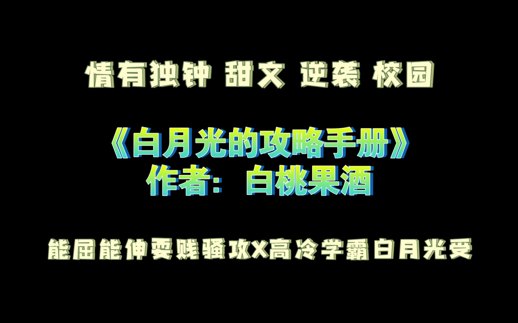 《白月光的攻略手册》作者:白桃果酒 能屈能伸耍贱骚攻X高冷学霸白月光受哔哩哔哩bilibili