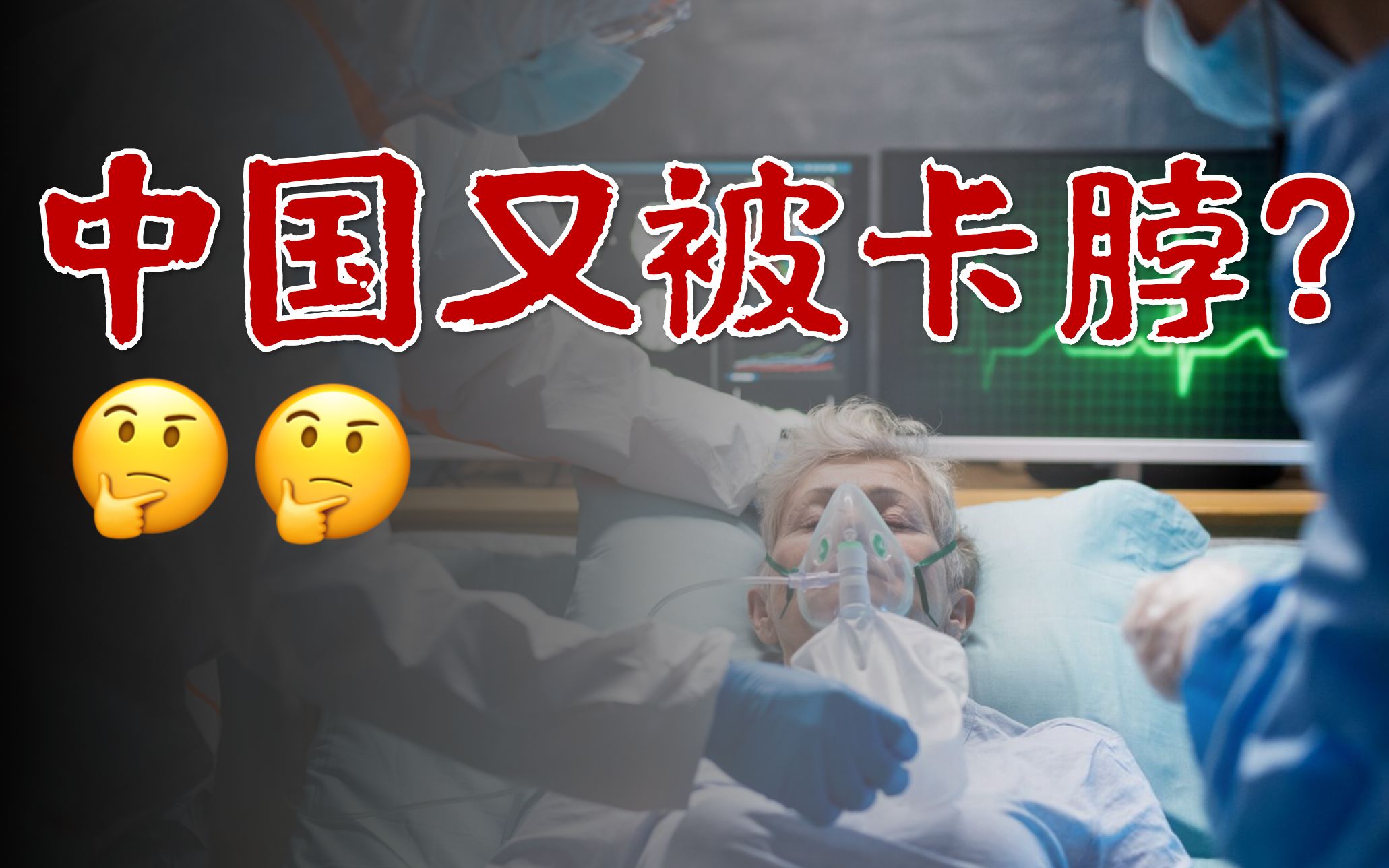 战疫神器,难在哪?中国医疗器械,发展到底如何?哔哩哔哩bilibili