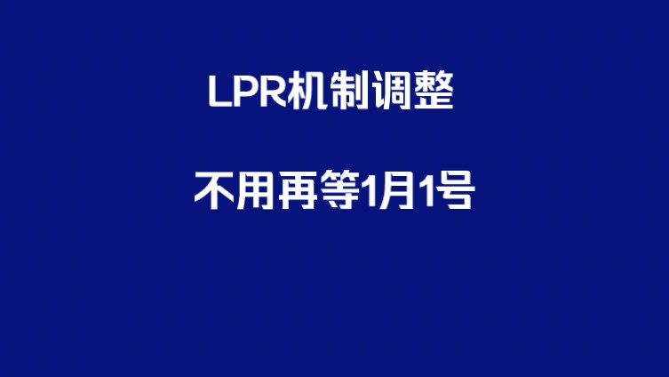 lpr定价机制调整,不用再等1月1号哔哩哔哩bilibili