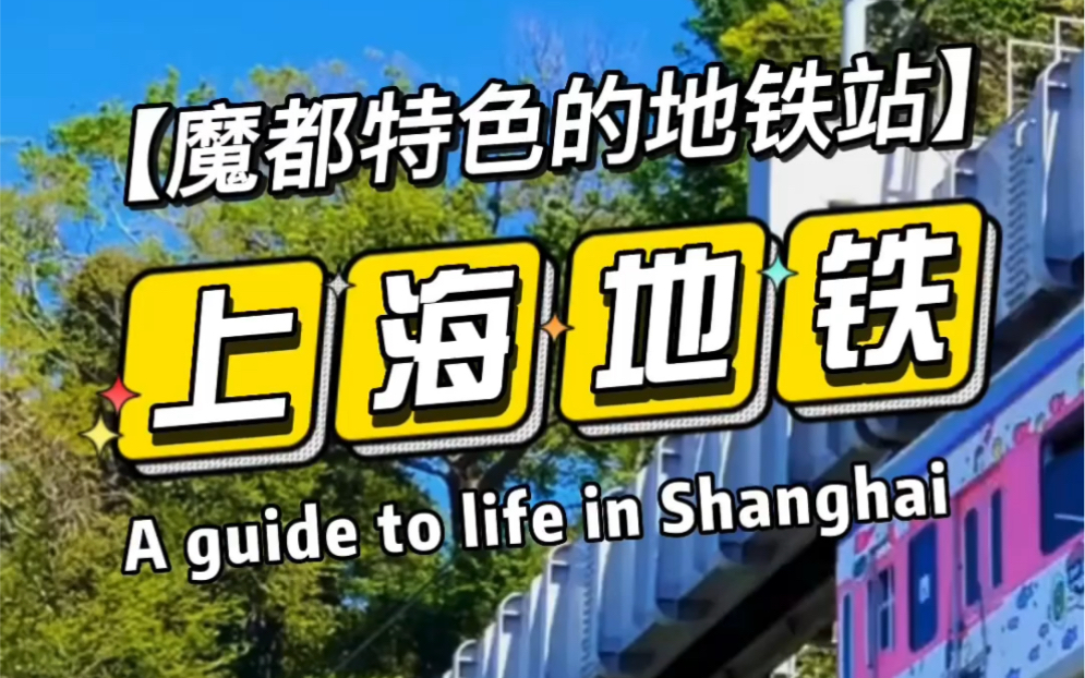 上海特色地铁站盘点,看看有没有你每天路过的?上海地铁之蕞!#上海 #地铁#上海地铁哔哩哔哩bilibili