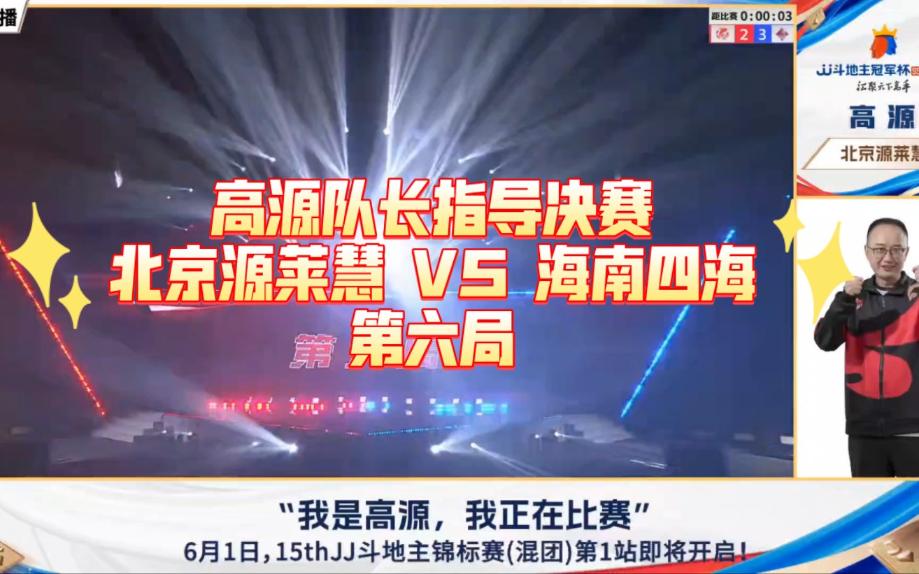 高源队长指导决赛北京源莱慧 VS 海南四海 第六局哔哩哔哩bilibili斗地主