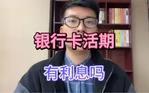 银行卡活期有利息吗？