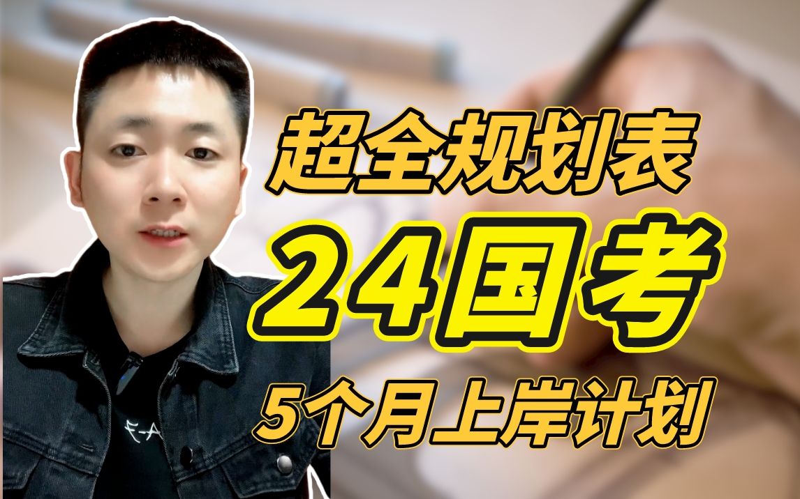 24國考保姆級規劃,公考小白5個月上岸計劃!