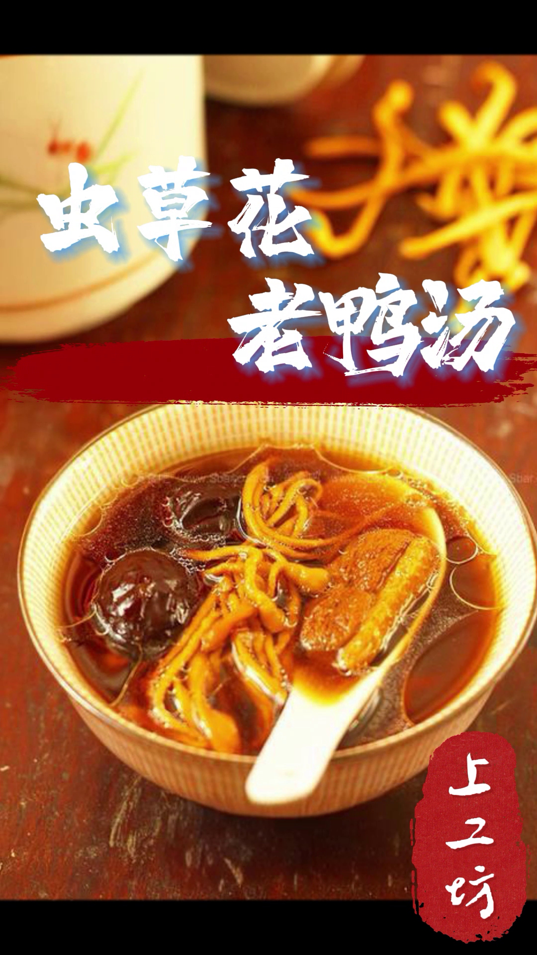 虫草花老鸭汤