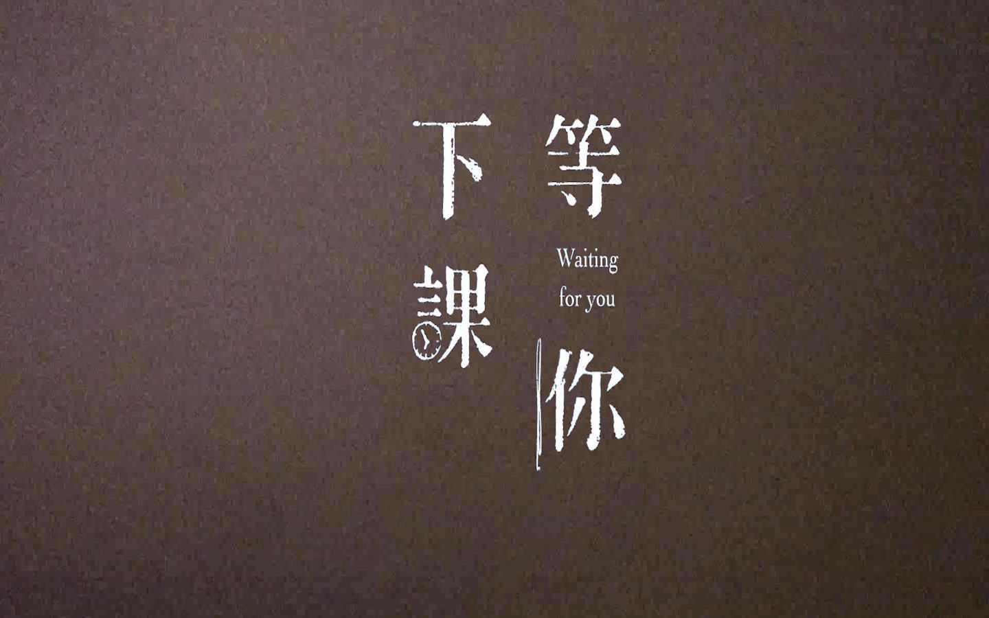 《等你下课》mv|2019期末作业|翻拍