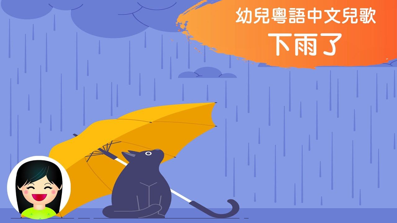 【广东话儿歌】下雨了 | 粤语童趣儿歌哔哩哔哩bilibili