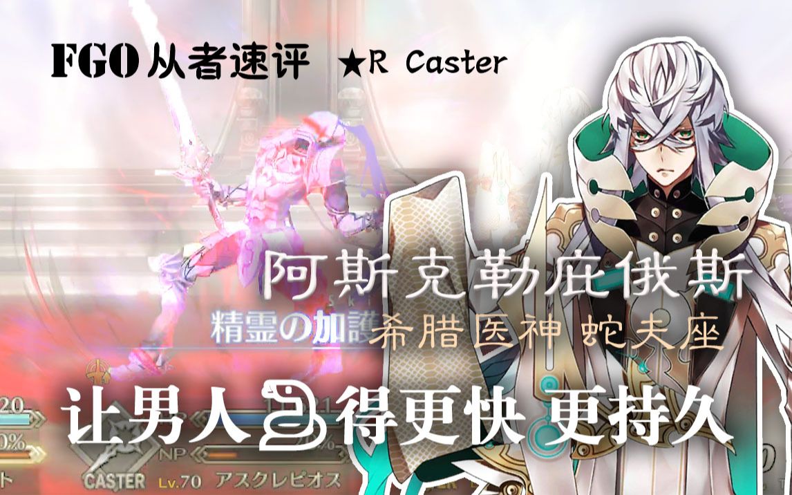 [图]【FGO从者速评】阿斯克勒庇俄斯(Caster)——值不值得练（三分钟带你了解）