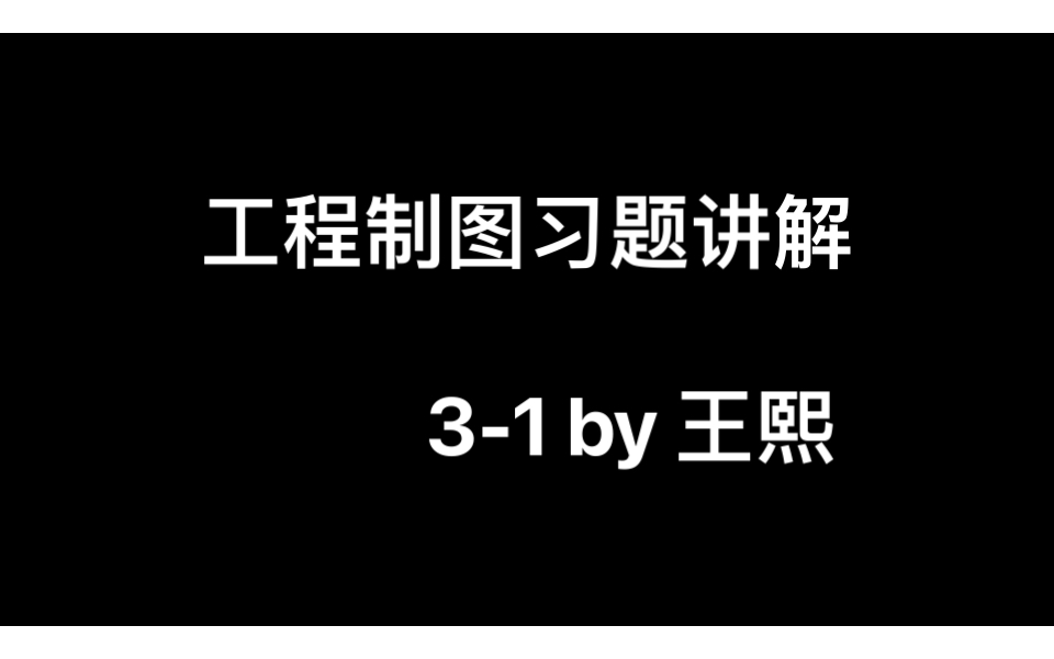 [图]机械制图习集(第三版)非机类-第三章基本体3-1,3-2,3-3,3-4,3-5,3-6,3-18