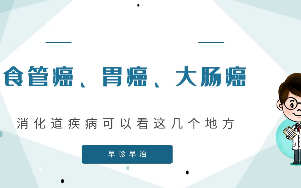 食管癌胃癌大腸癌早診早治消化道疾病可以看這幾個地方