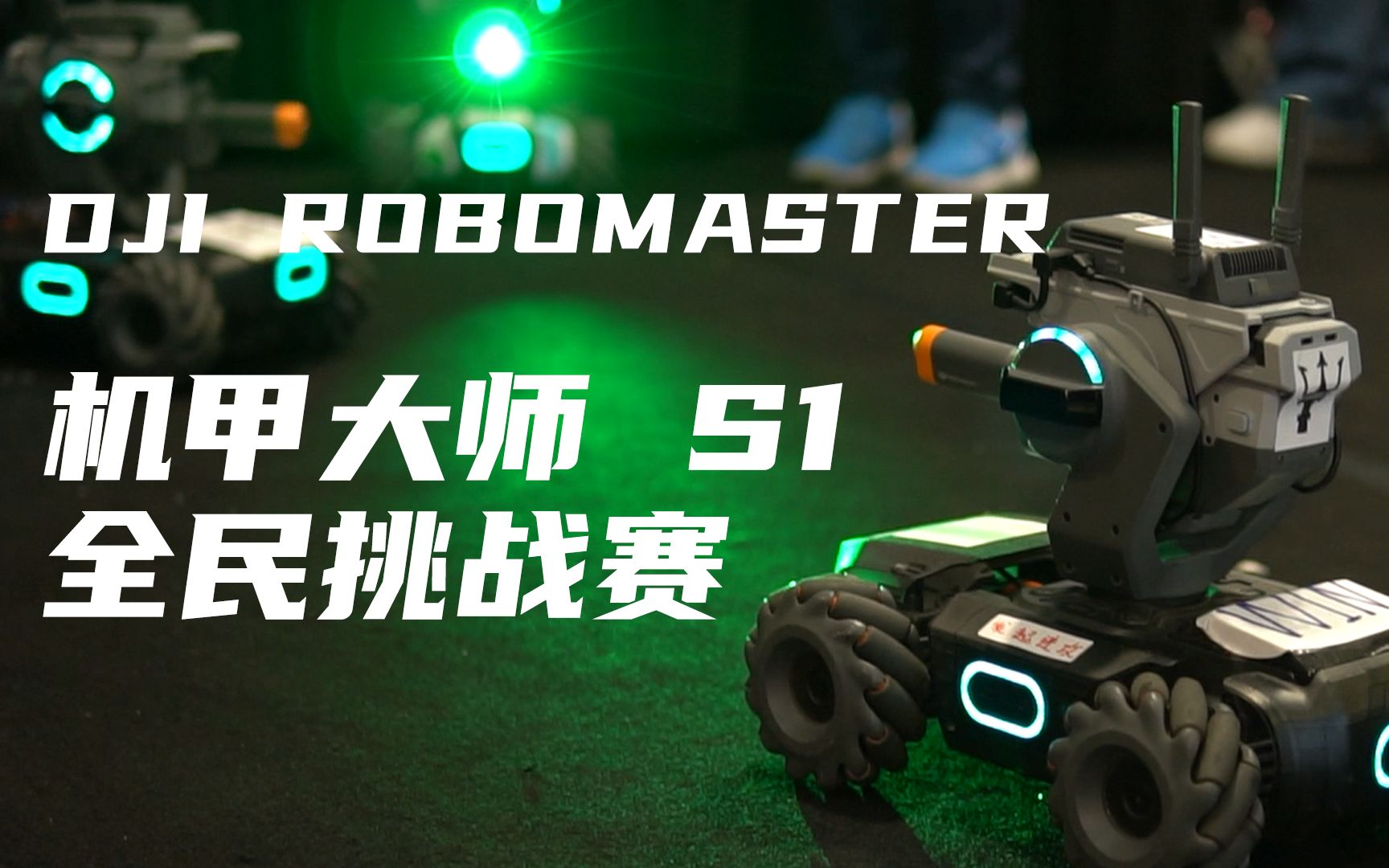 robomaster人人都能参加的大疆军火竞赛机甲大师全民挑战赛混剪