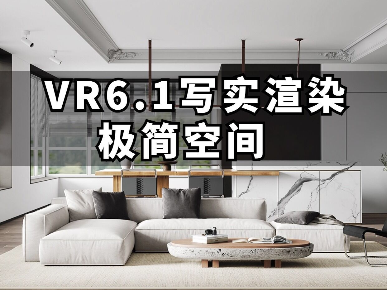 Vray6.1写实渲染,极简空间渲染全流程,快速渲染出干净写实的效果图 3dmax入门基础教学,3DMAX建模,3DMAX室内设计,3DMAX渲染教程,3DMA...