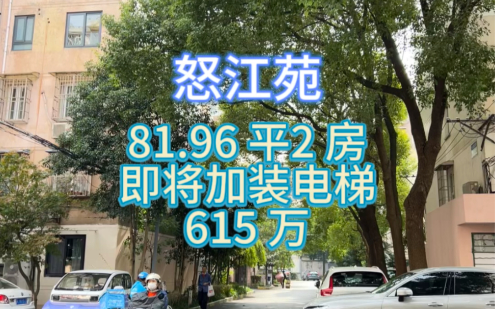 怒江苑 对口曹杨二中附属学校 九年连读(二梯队)一梯两户 即将加装电梯#房产中介的日常 #真实房源 #看房日记哔哩哔哩bilibili