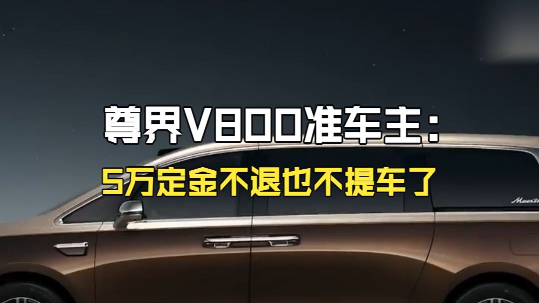 刹车踏板都踩断了 还谈什么120万豪华！尊界V800准车主：5万定金不退也不提车了