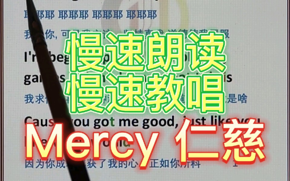 Mercy 仁慈 慢速朗读教唱 Duffy哔哩哔哩bilibili