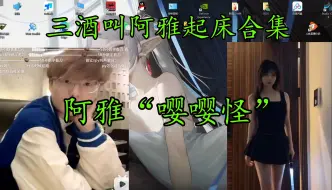 Descargar video: 三酒叫阿雅起床合集