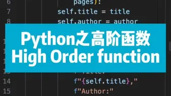 Python 高阶函数 High Order function