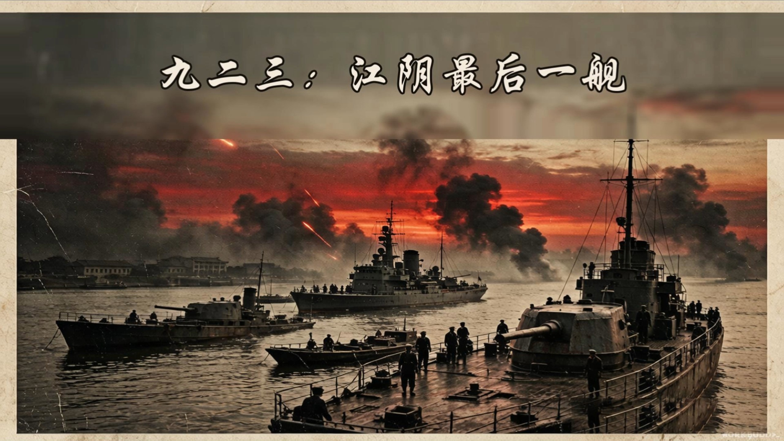 9.23，不能忘却的江阴海空战：89年前的血色长江