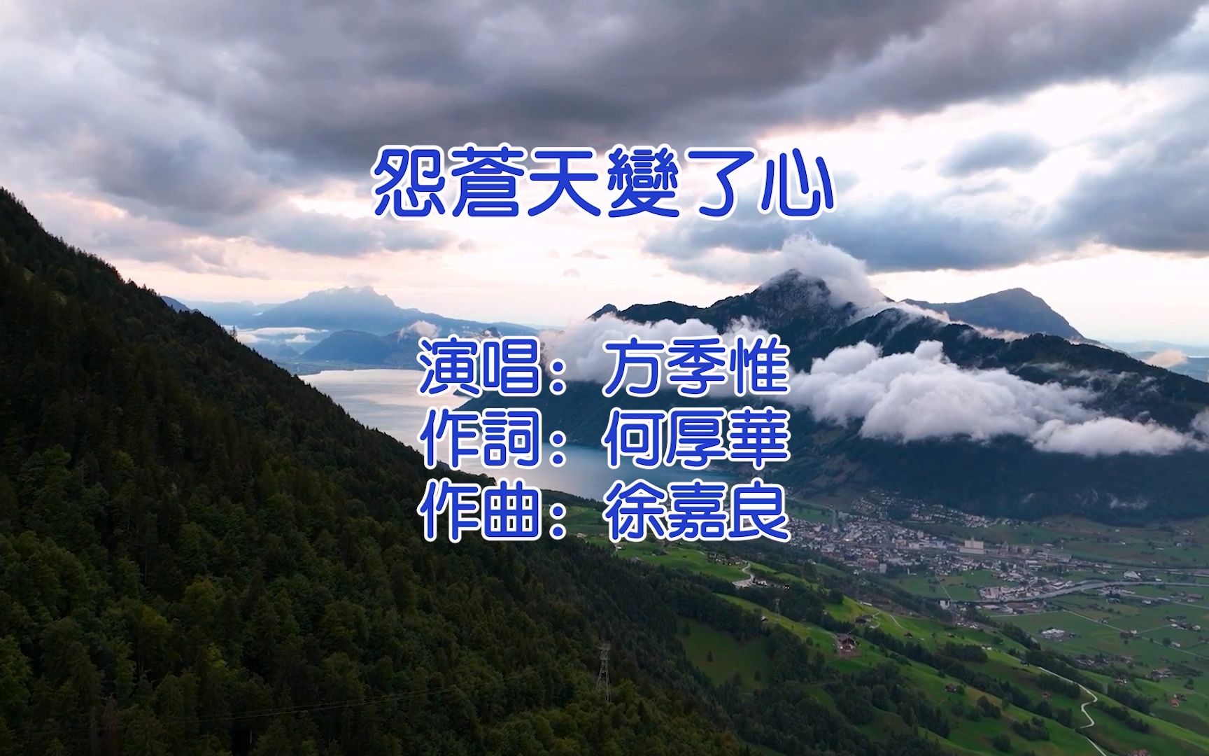 怨苍天变了心 - 方季惟(无损制作ktv版)