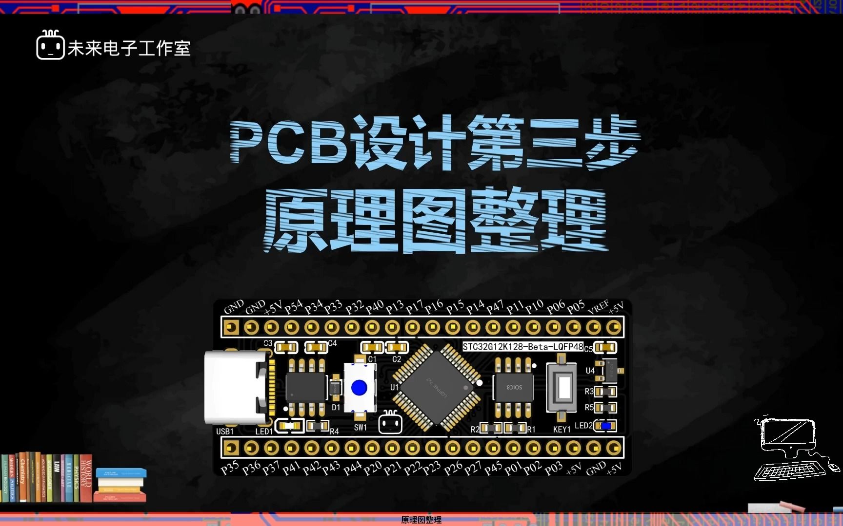 STC32核心板PCB设计第三步:原理图整理哔哩哔哩bilibili