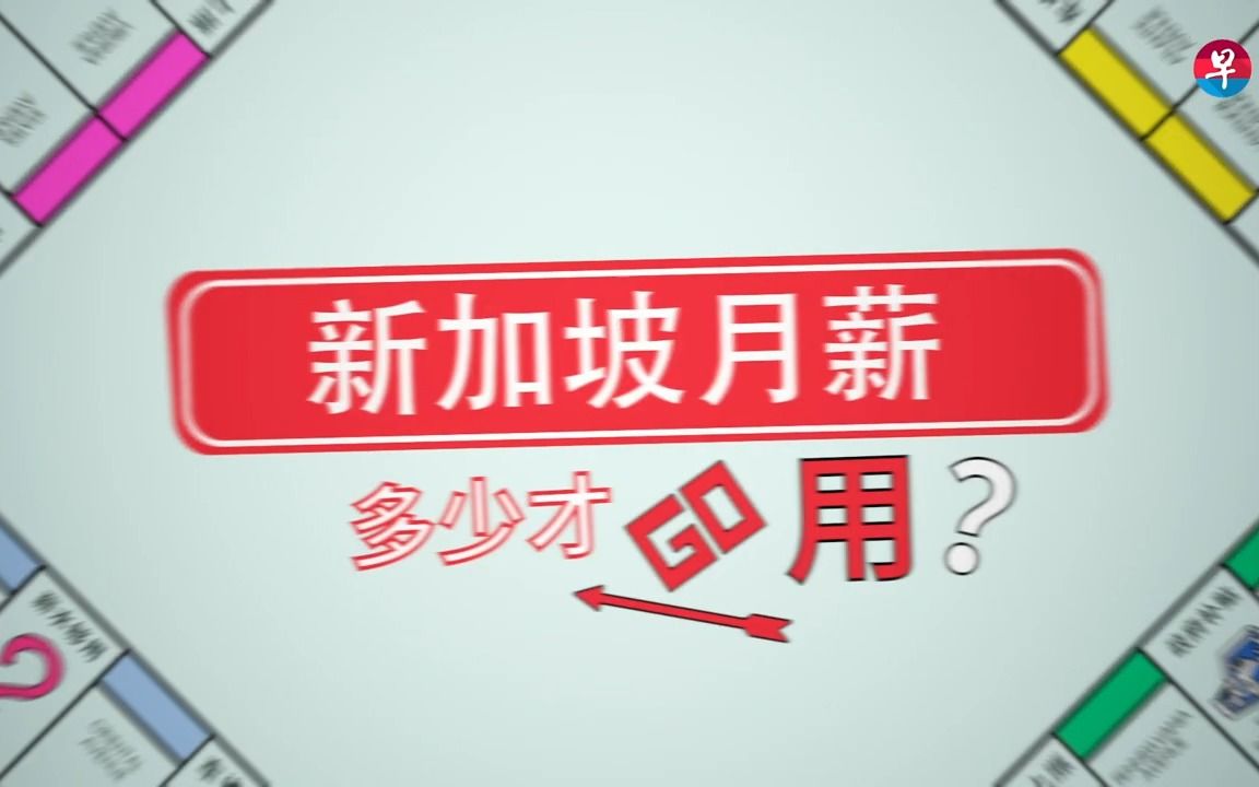 2023年在新加坡打工 多少薪水才够用?哔哩哔哩bilibili