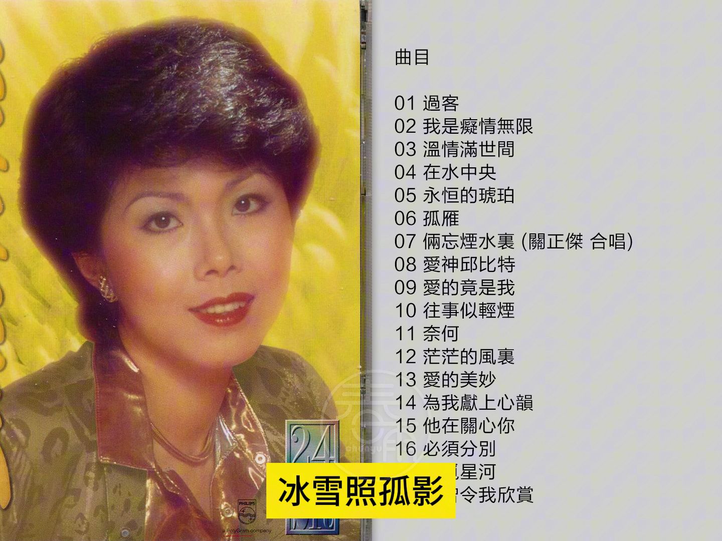 关菊英-《宝丽金88极品音色》1998 香港首版[wav cue]