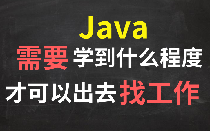 Java学到什么样的水平才能出去找工作?学Java的朋友看过来,刚入门的程序员必须了解的,让你的求职道路更顺畅哔哩哔哩bilibili