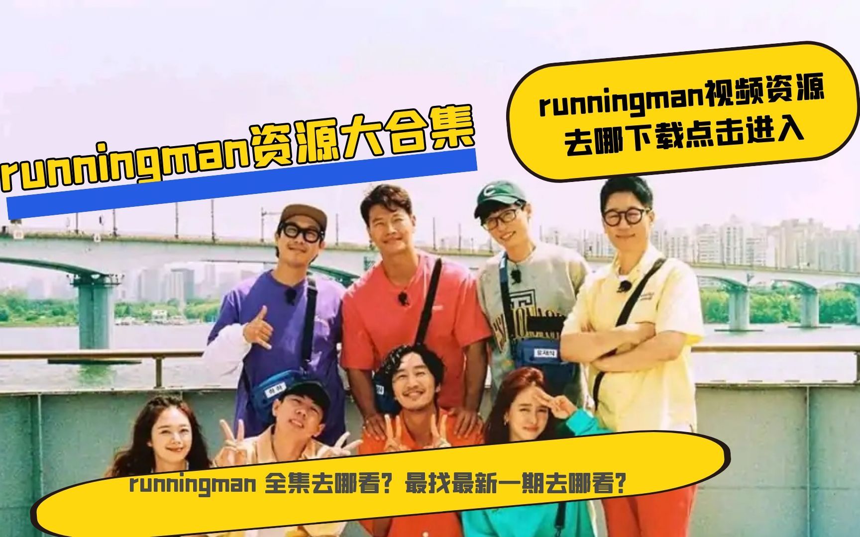 running man全集去哪看?最新一期去哪看?剪辑running man的资源去哪找?点进来,我告诉你!哔哩哔哩bilibili