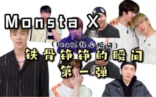 Download Video: 【Monsta X】[中字] 叉人铁骨铮铮的瞬间第一弹（feat.扎心time）