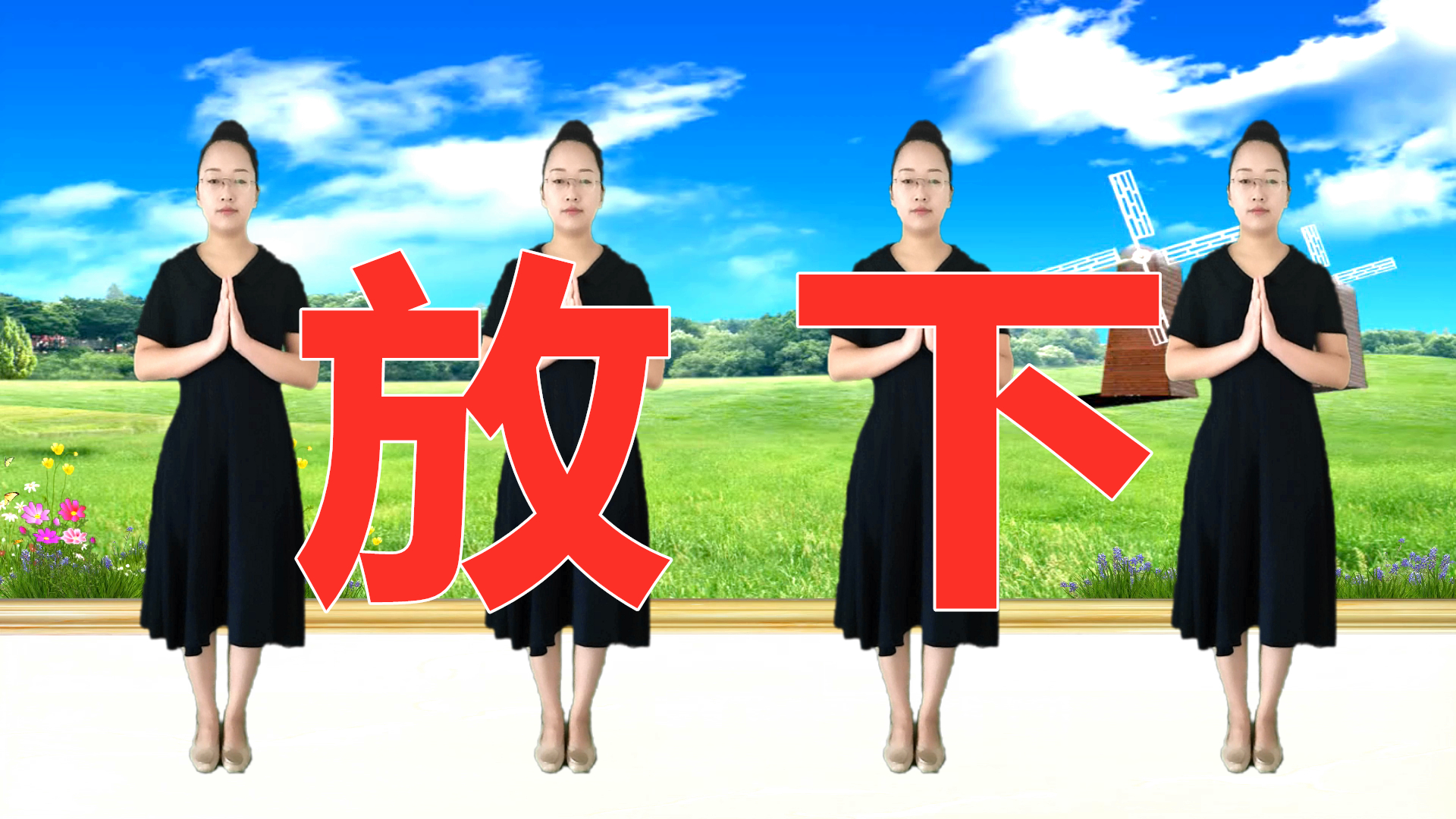 印良法师一首《放下》我佛慈悲普度众生,广场舞版好学好记_哔哩哔哩