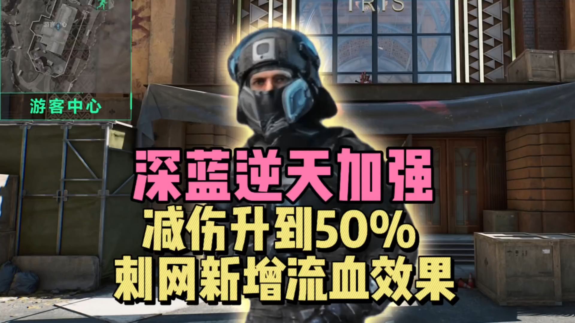 三角洲行动:深蓝逆天加强,减伤升到50%,刺网新增流血效果!哔哩哔哩bilibili游戏资讯