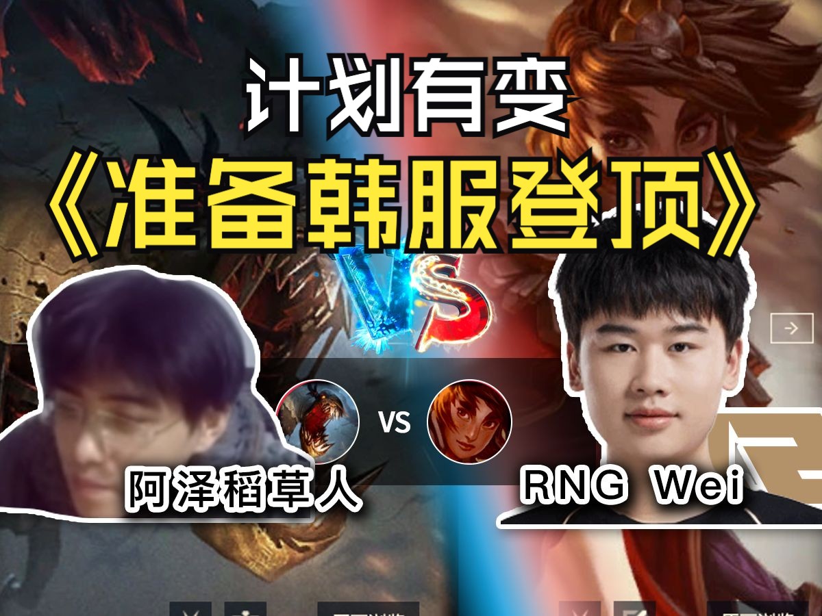 【RNG wei vs 阿泽草人】wei打野岩雀碰到绝活草人,能否拿下?