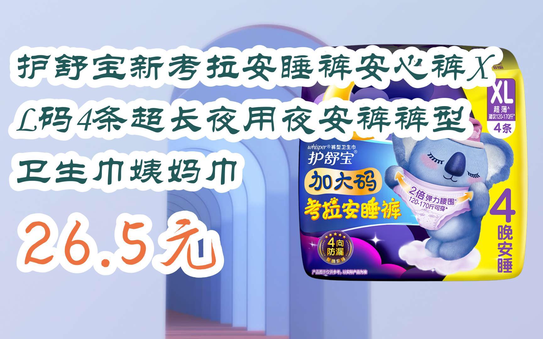 【扫码领取双十一特价】 护舒宝新考拉安睡裤安心裤xl码4条超长夜用夜