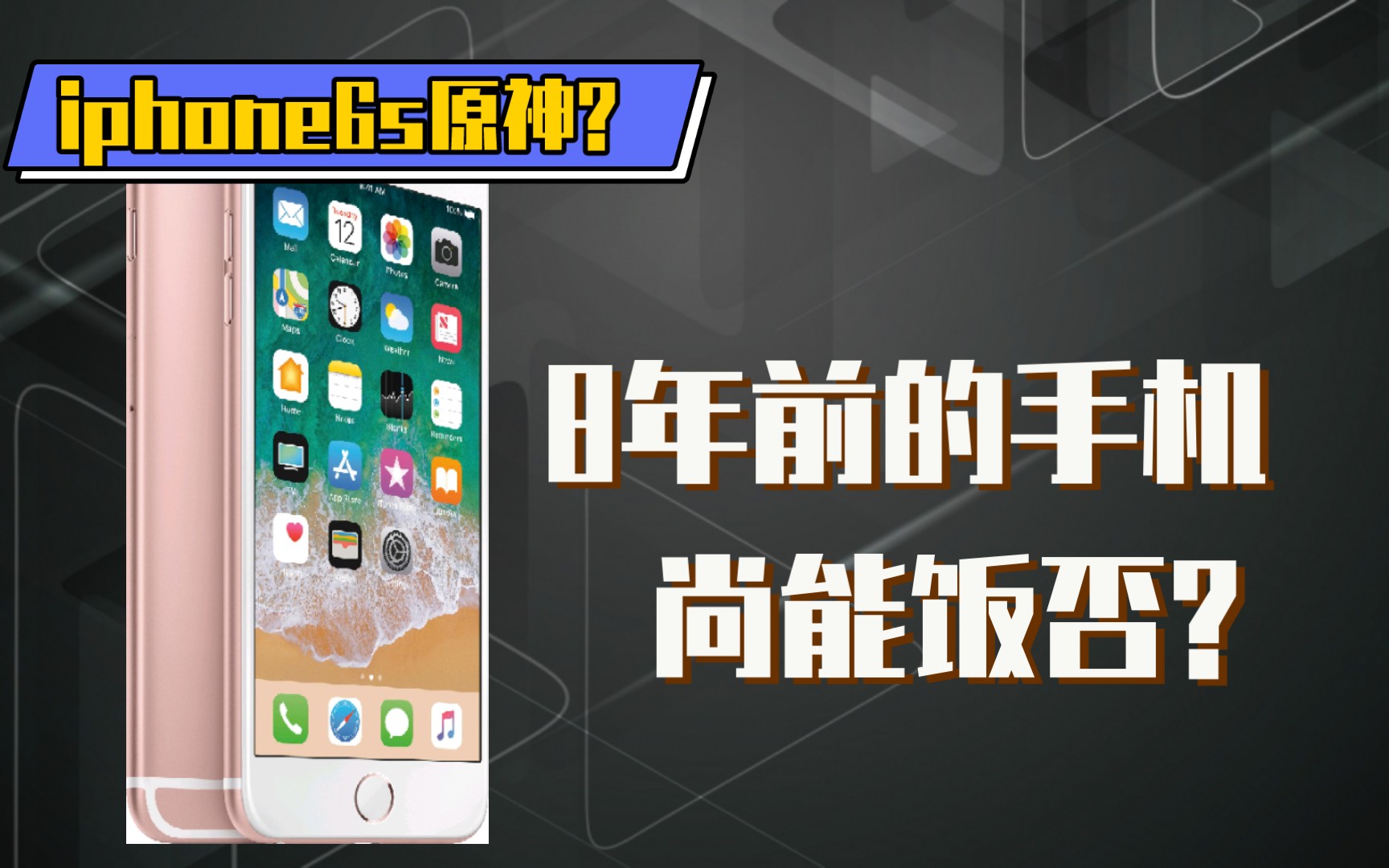 都2023年了,iPhone6s还能干些啥?iPhone6s简单开箱上手哔哩哔哩bilibili