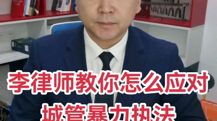 李律师教你怎么应对城管暴力执法哔哩哔哩bilibili