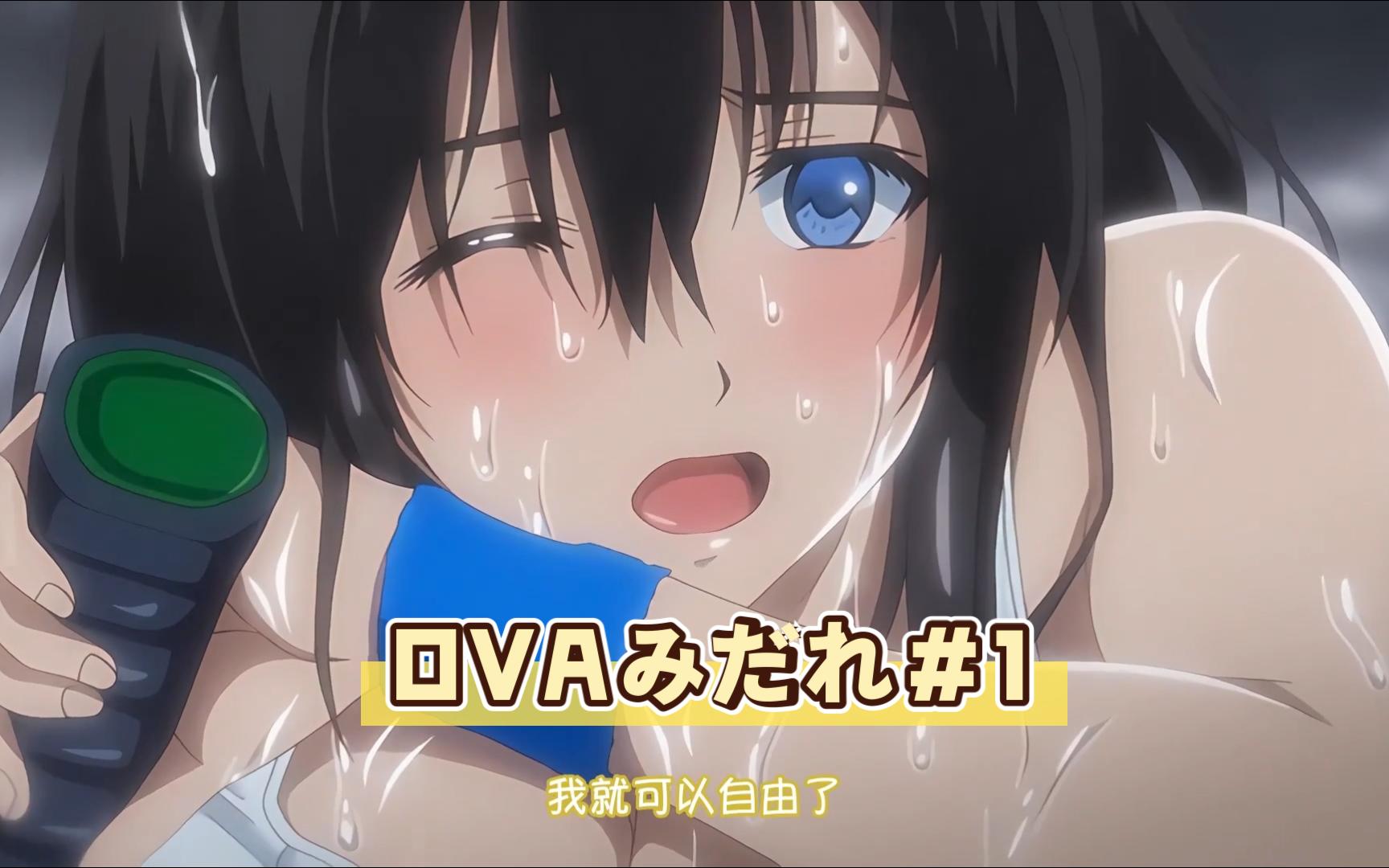 OVAみだれ#1哔哩哔哩bilibili