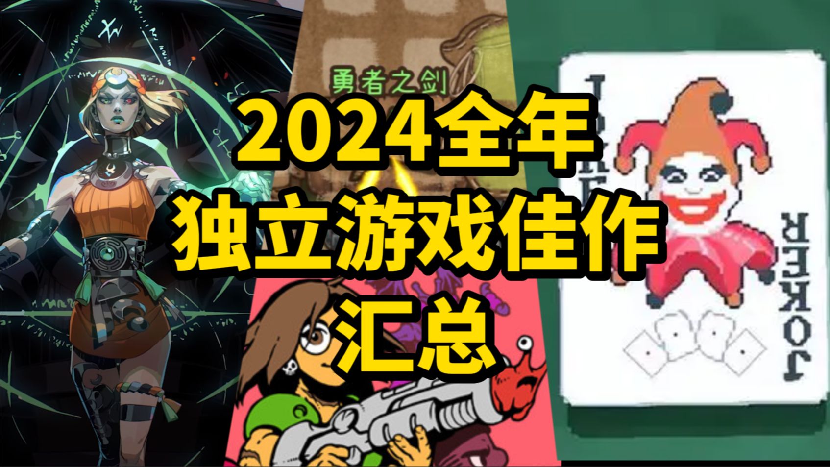 全网最全总结,2024年独立游戏佳作总汇!!单机游戏热门视频