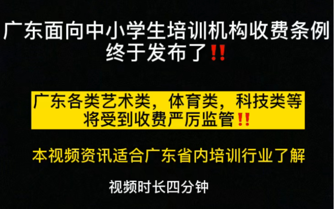 确定了!广东各类型培训机构将受到收费监管!家长和机构都须知道!哔哩哔哩bilibili