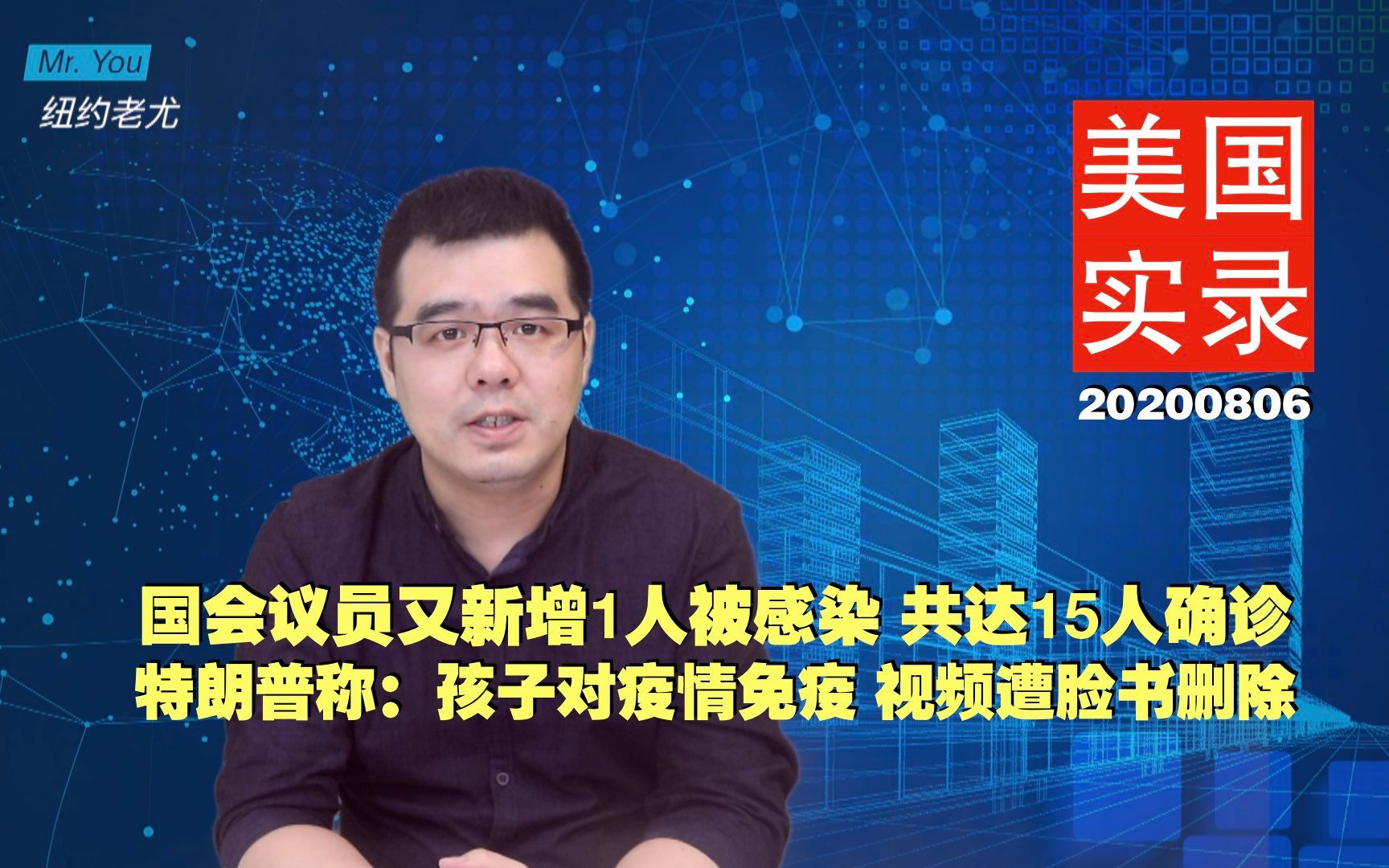 美国实录:特朗普称,孩子对疫情免疫 ,视频遭脸书删除;国会议员又新增1人被感染哔哩哔哩bilibili