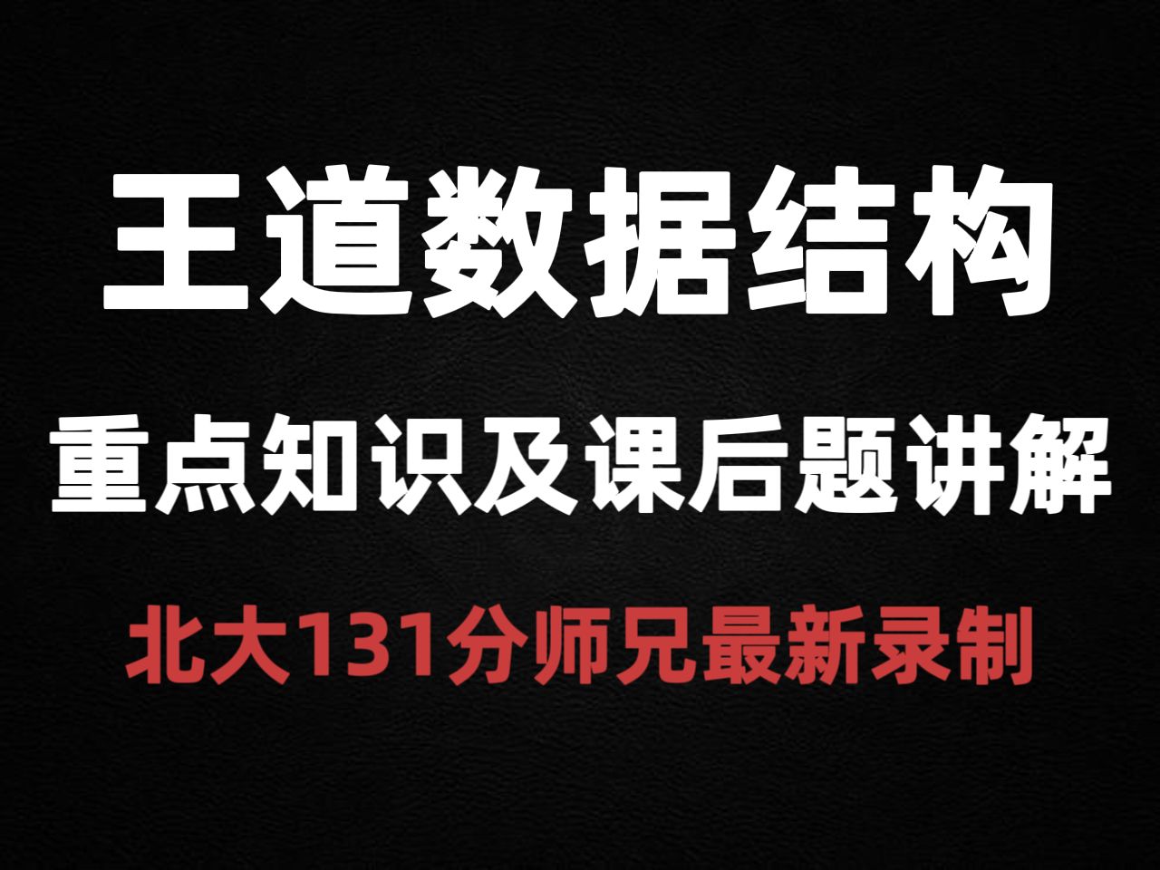 [图]【计算机408考研】王道数据结构重点知识及课后题目讲解