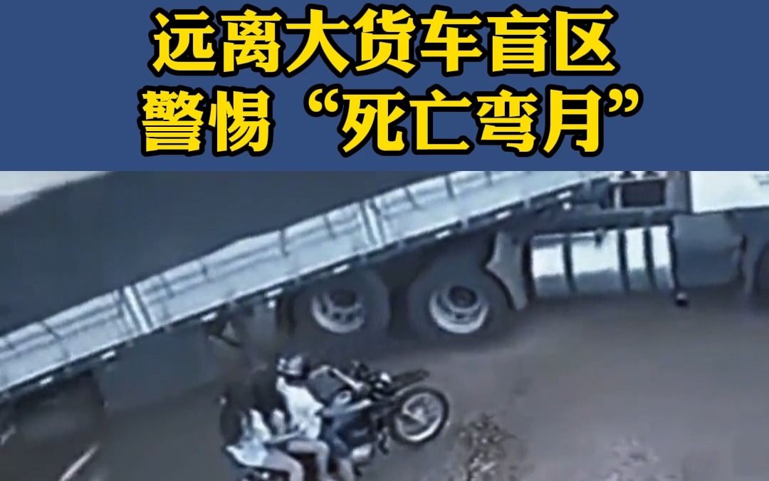 远离大货车盲区 警惕“死亡弯月”哔哩哔哩bilibili