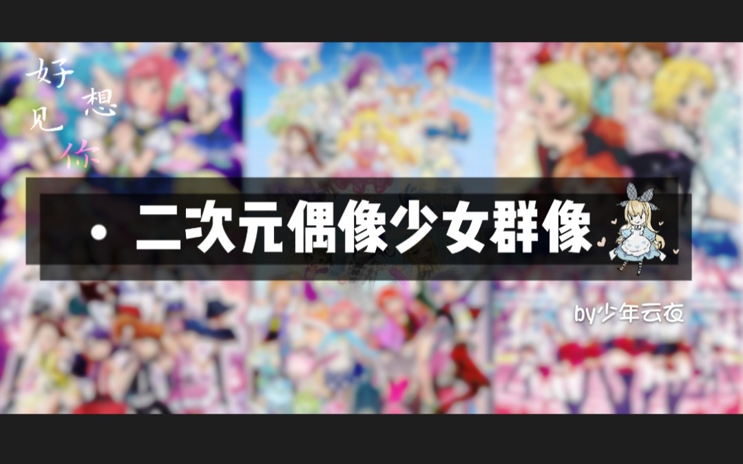 疯狂踩点‖akb48洗脑曲《好想见你》ⷥŠ覼륰‘女偶像群像合集哔哩哔哩bilibili