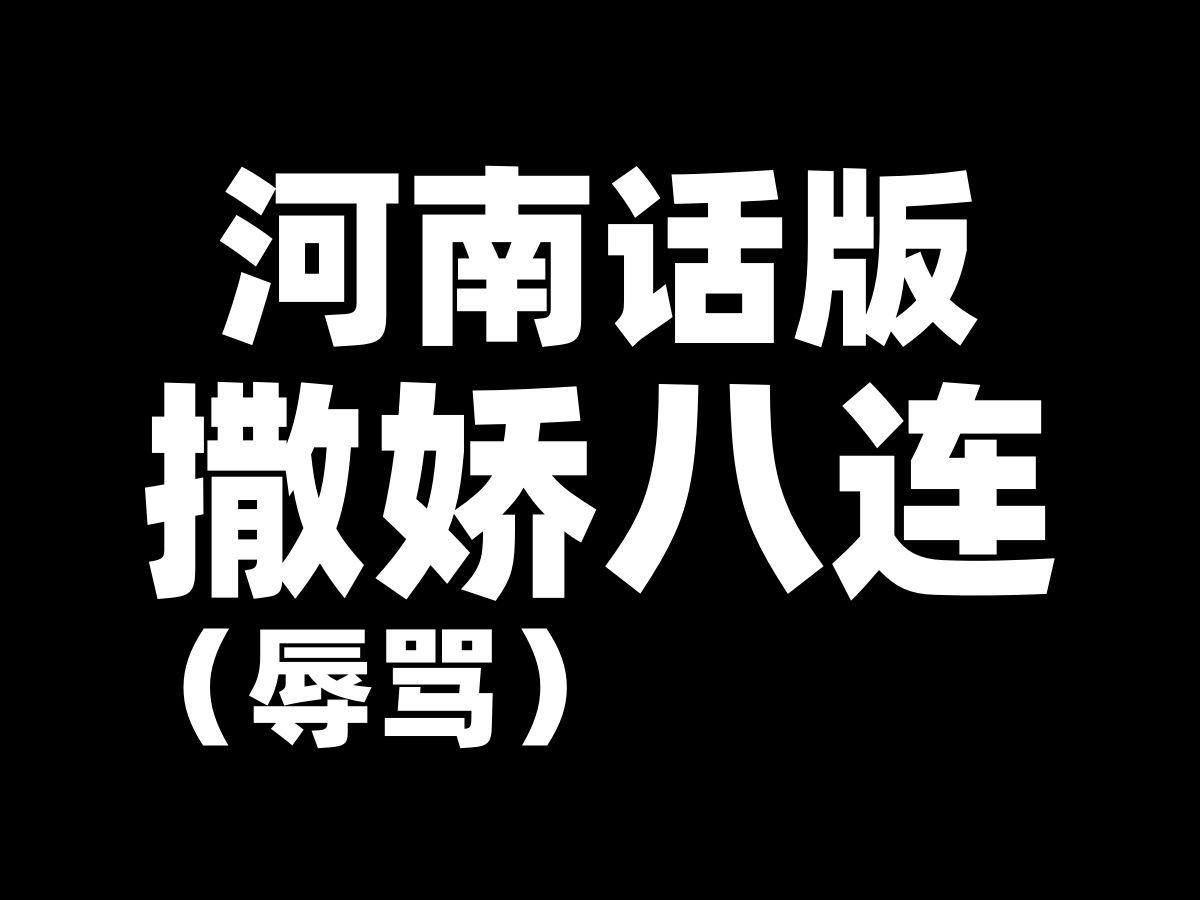 河南话版《撒娇八连》