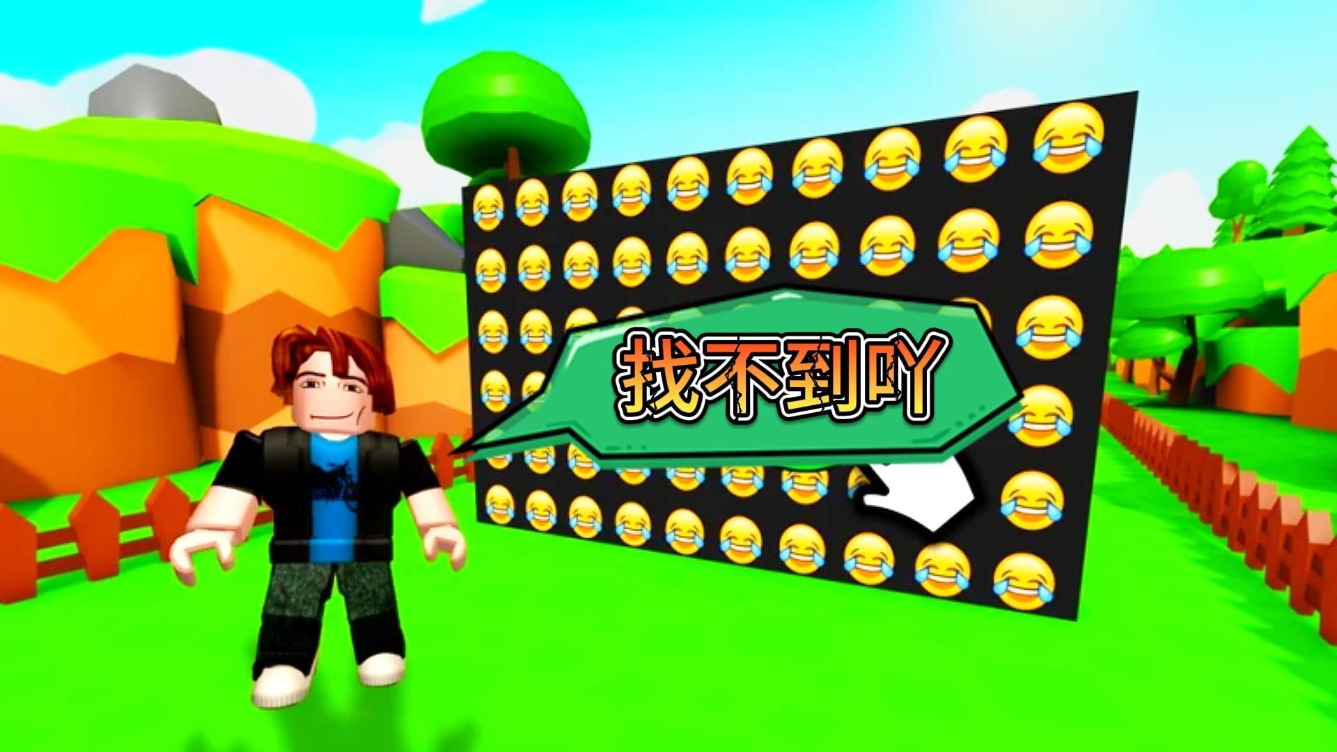 眼力大考验 你能找到不相同的那个表情吗?【ROBLOX】游戏实况