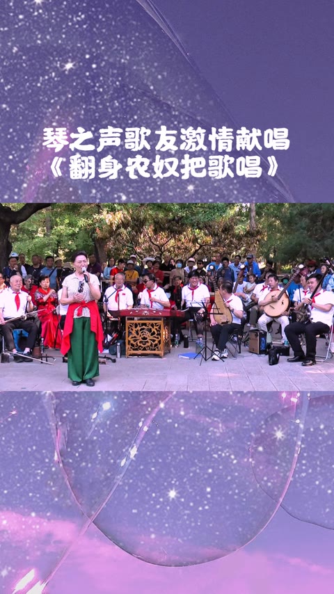 琴之声歌友十年后喜相逢,激情献唱《翻身农奴把歌唱》