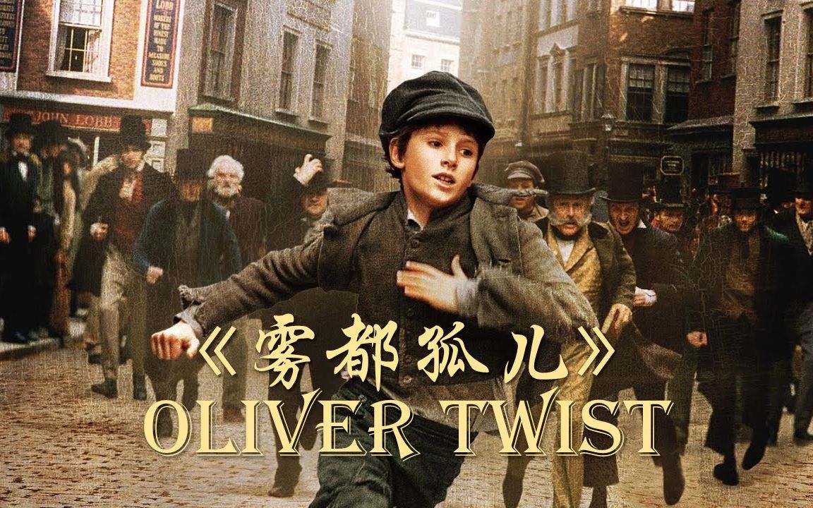 雾都孤儿| Oliver Twist| 精简版| 坏人坏得合理,好人好得出奇| 狄更斯初期作品| 英语有声书| 中英双语字幕哔哩哔哩bilibili