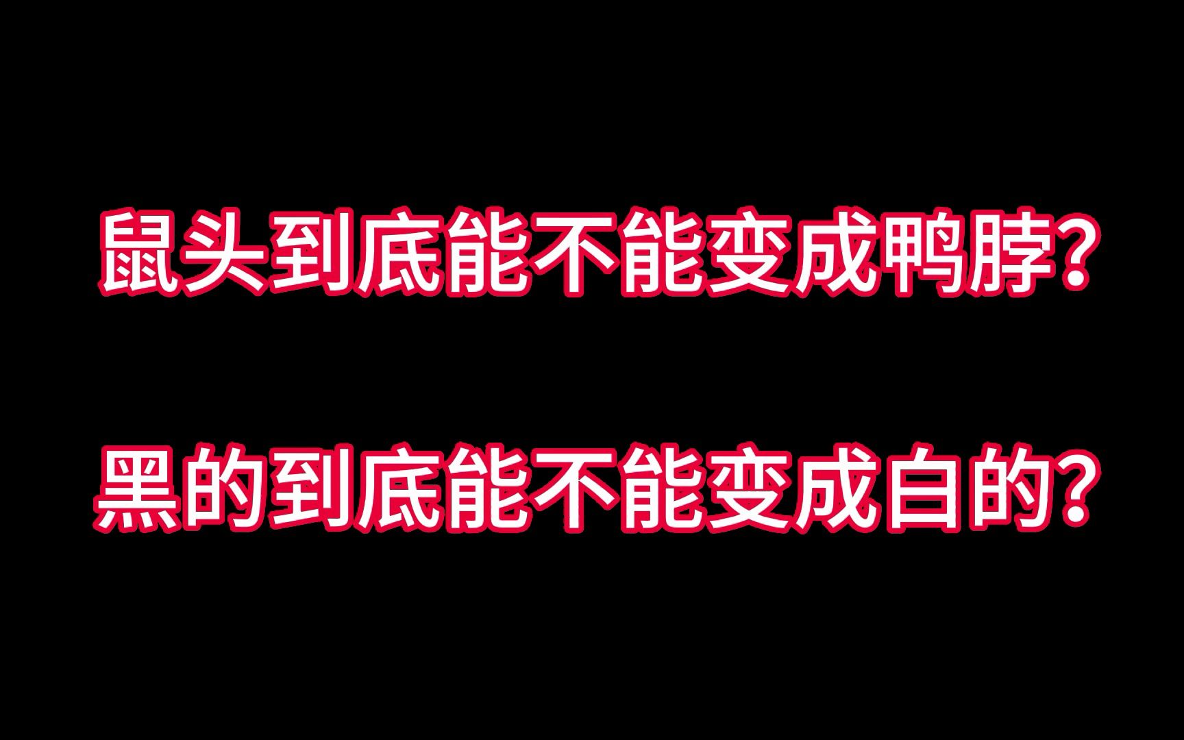 [图]鼠头鸭脖事件真相大白！但你能接受这样的处理结果吗？看各方责任